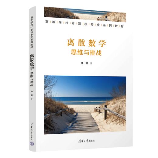 离散数学：思维与挑战 商品图0