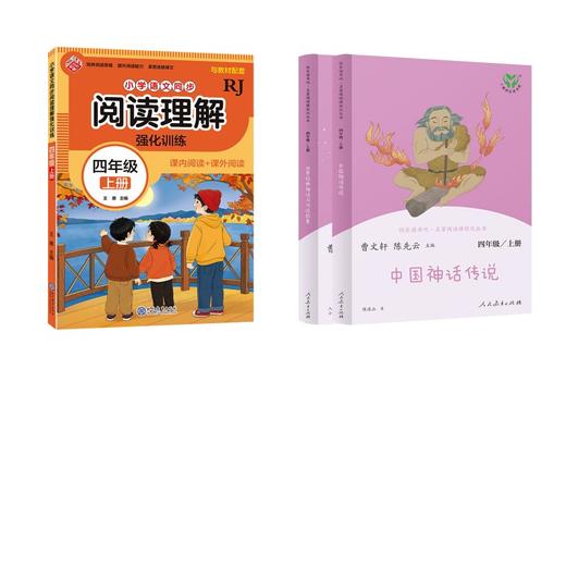 快乐读书吧 4年级上(全2册)+小学语文同步阅读理解 强化训练 四年级 上册 RJ 商品图0