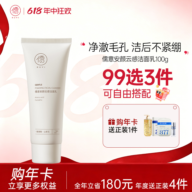 【🔥99选3件+送洗护𝟏𝟑件】  儒意安颜云感洁面乳100g 氨基酸洁面乳温和清洁洗面奶男女可用 | 儒意官方旗舰店