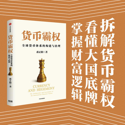缠斗：中美经贸重构与全球经济新秩序/货币霸权 套装单册可选 商品图5
