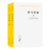 罗马革命（上下册）（汉译名著本16） 商品缩略图0