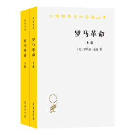罗马革命（上下册）（汉译名著本16）