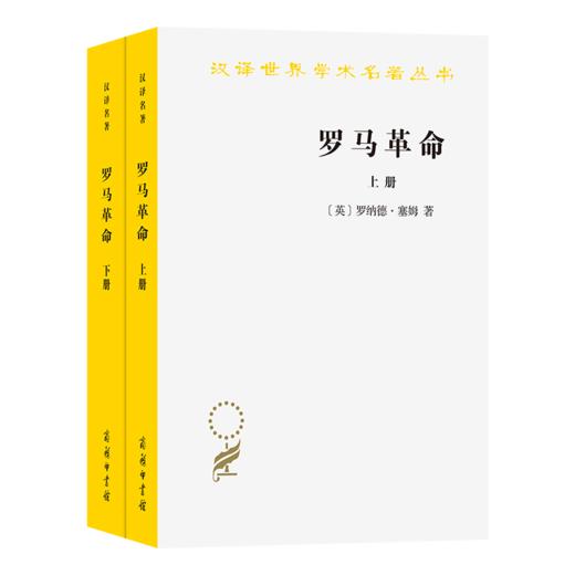 罗马革命（上下册）（汉译名著本16） 商品图0