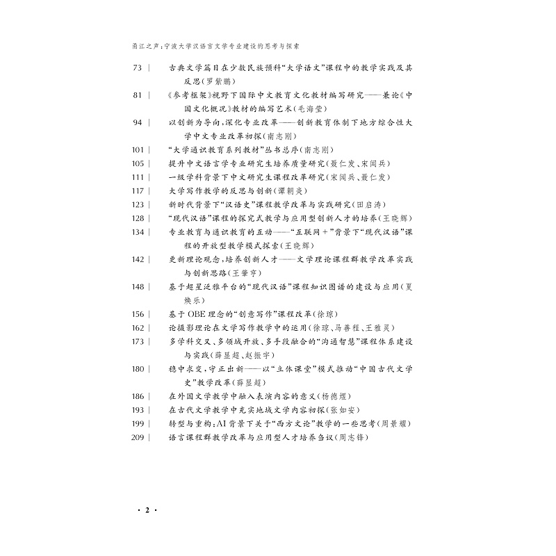试读PDF-9787308273954(1-1)-甬江之声:宁波大学汉语言文学专业建设的思考与探索_004.jpg