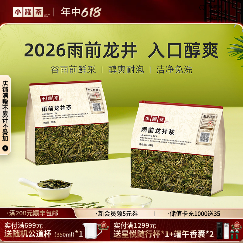 【2026春茶】小罐茶·口粮系列·雨前龙井茶日常装 90g【现货】