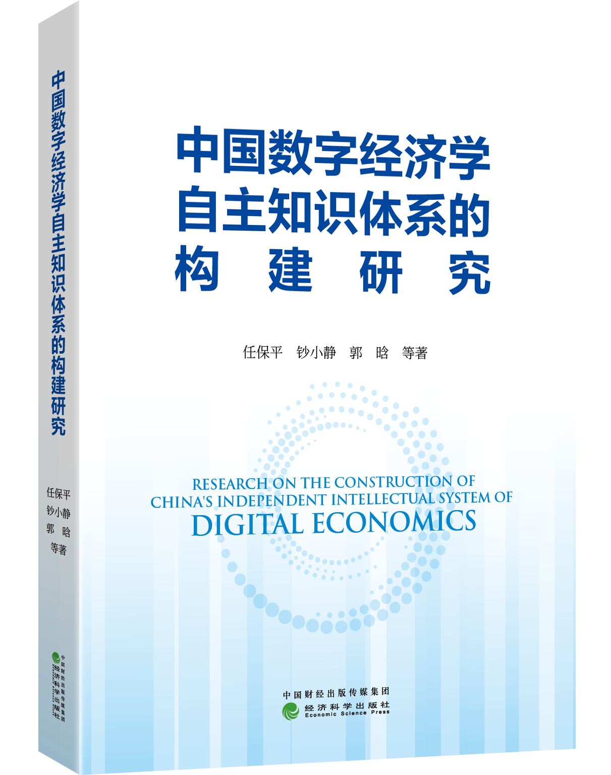 中国数字经济学自主知识体系的构建研究