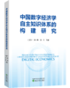 中国数字经济学自主知识体系的构建研究 商品缩略图0