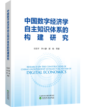 中国数字经济学自主知识体系的构建研究