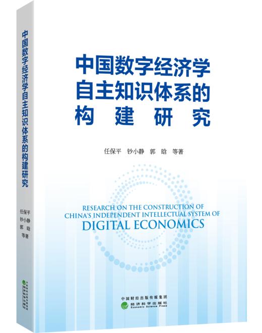中国数字经济学自主知识体系的构建研究 商品图0