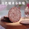 【新品尝鲜】谦益三色糙米谷粒脆228g 配料纯净 不加糖 5种杂粮 米香可口 嘎嘣脆 商品缩略图0