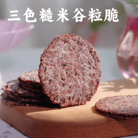 【新品尝鲜】谦益三色糙米谷粒脆228g 配料纯净 不加糖 5种杂粮 米香可口 嘎嘣脆