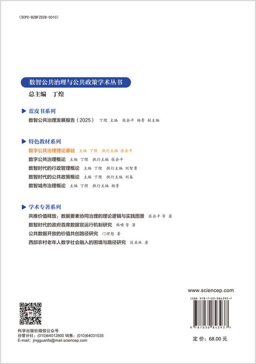 数字公共治理理论基础 丁煌 9787030843937 商品图1