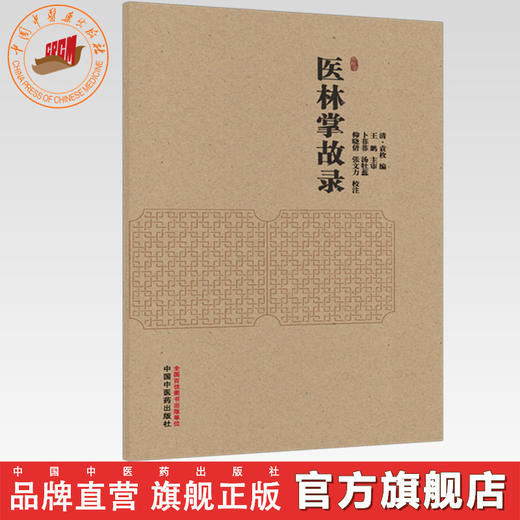 医林掌故录 (清) 袁枚 编 中国中医药出版社 商品图0