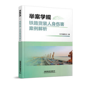 32897-9举案学规——铁路货装人身伤害案例解析