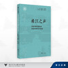 甬江之声——宁波大学汉语言文学专业建设的思考与探索/聂仁发,周景耀,田启涛,胡泽球 著/浙江大学出版社 商品缩略图0