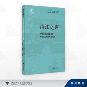 甬江之声——宁波大学汉语言文学专业建设的思考与探索/聂仁发,周景耀,田启涛,胡泽球 著/浙江大学出版社