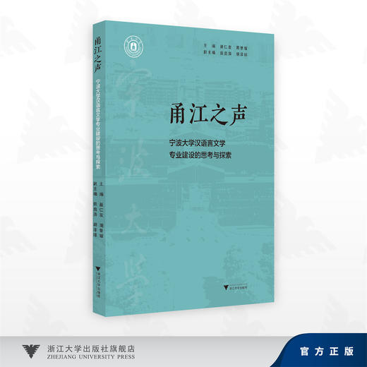 甬江之声——宁波大学汉语言文学专业建设的思考与探索/聂仁发,周景耀,田启涛,胡泽球 著/浙江大学出版社 商品图0