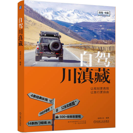 自驾川滇藏 地理公社 川滇藏自驾旅行指南 G318 318公路 西藏四川云南自驾骑行徒步旅行指南旅游攻略书籍 商品图4