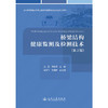 桥梁结构健康监测及检测技术  （第2版） 商品缩略图3