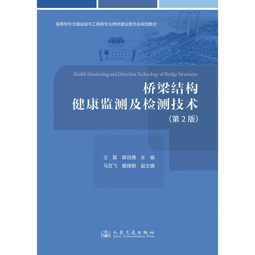 桥梁结构健康监测及检测技术  （第2版） 商品图3