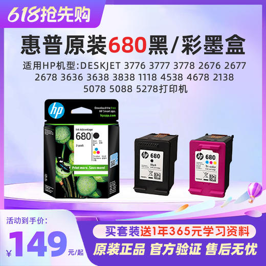 惠普原装680黑彩墨盒Deskjet3776 3777 3778 2676 2677 2678 3636 3638 3838 1118 4538 4678 2138 5078 5088 5278打印机 商品图0