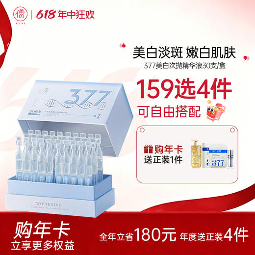 【🔥159选4件+送面膜𝟐𝟎片】 377美白次抛精华液30支/盒 烟酰胺VC祛斑淡斑 抗氧化 提亮去黄 改善暗沉| 儒意官方旗舰店 商品图0