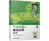 工业机器人集成应用 第2版 商品缩略图0