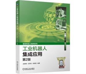 工业机器人集成应用 第2版