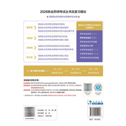 2026国家执业药师职业资格考试 名师讲记 药学专业知识(二) 殷悦涵 主编 含名师讲解视频 9787521459227 中国医药科技出版社 商品图2