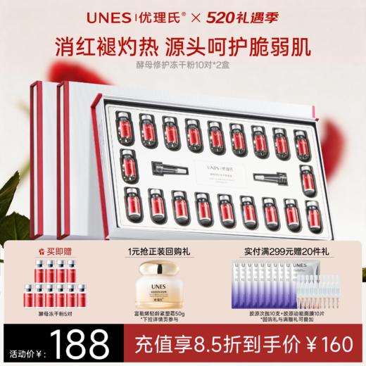 【敏肌必备】优理氏酵母修护冻干粉套盒 精华多肽修护暨大褪红复合原液维稳 商品图1