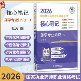 2026国家执业药师职业资格考试 核心笔记 药学专业知识(一) 张芃 随文嵌入考题二维码 扫码即可查阅试题与答案 中国医药科技出版社