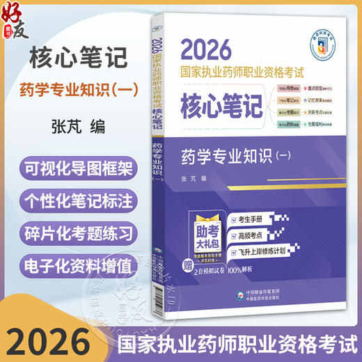 2026国家执业药师职业资格考试 核心笔记 药学专业知识(一) 张芃 随文嵌入考题二维码 扫码即可查阅试题与答案 中国医药科技出版社 商品图0