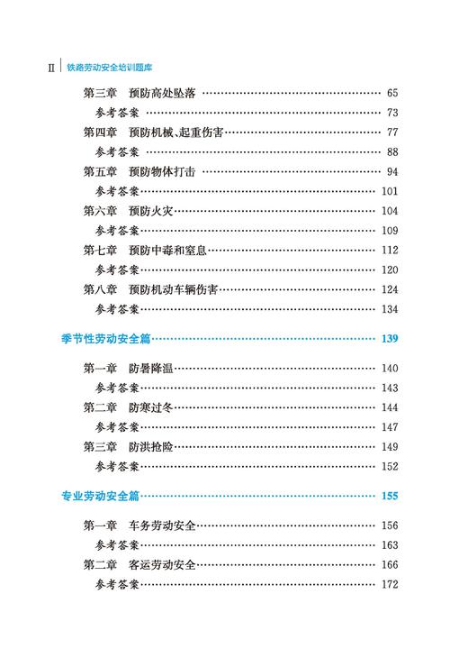 32529-9铁路劳动安全培训题库 商品图3