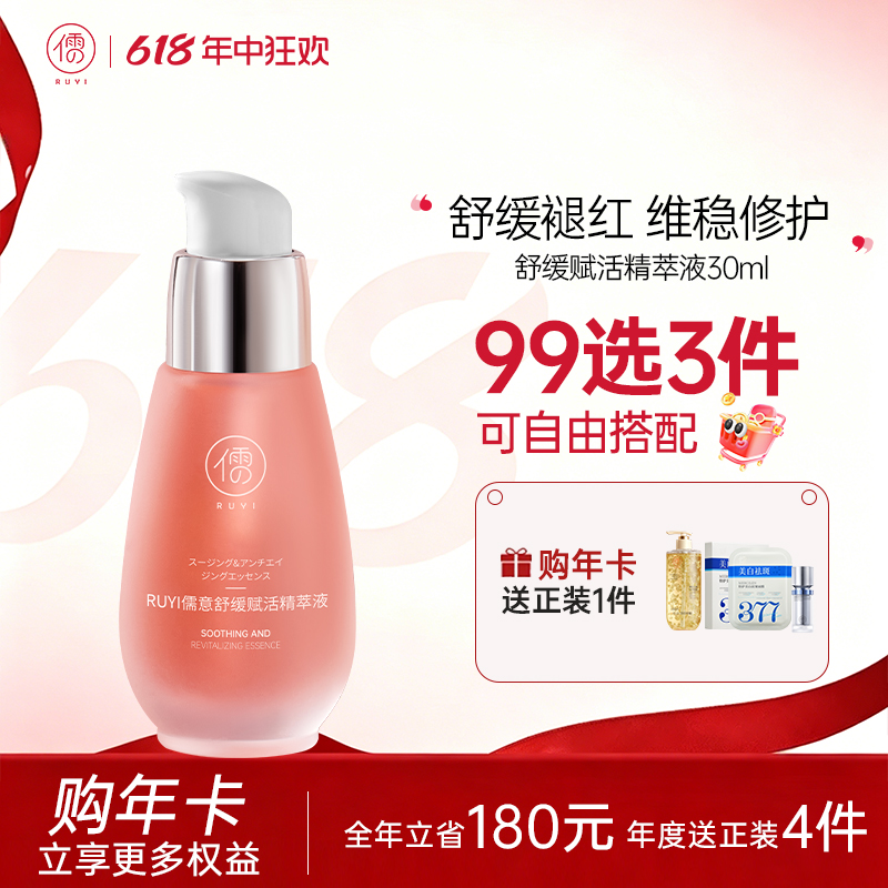 【🔥99选3件+送洗护𝟏𝟑件】  儒意舒缓赋活精萃液30ml 精华液舒缓保湿紧致护肤提亮肤色|儒意官方旗舰店