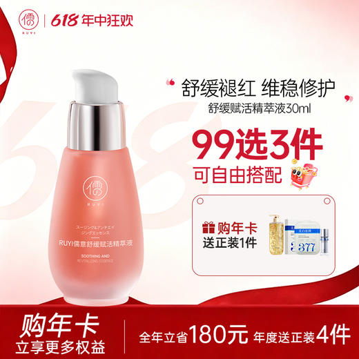 【🔥99选3件+送洗护𝟏𝟑件】  儒意舒缓赋活精萃液30ml 精华液舒缓保湿紧致护肤提亮肤色|儒意官方旗舰店 商品图0