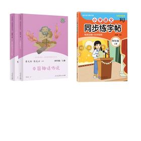 快乐读书吧 4年级上(全2册)+小学语文同步练字帖 四年级 上册 RJ