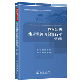 桥梁结构健康监测及检测技术  （第2版）