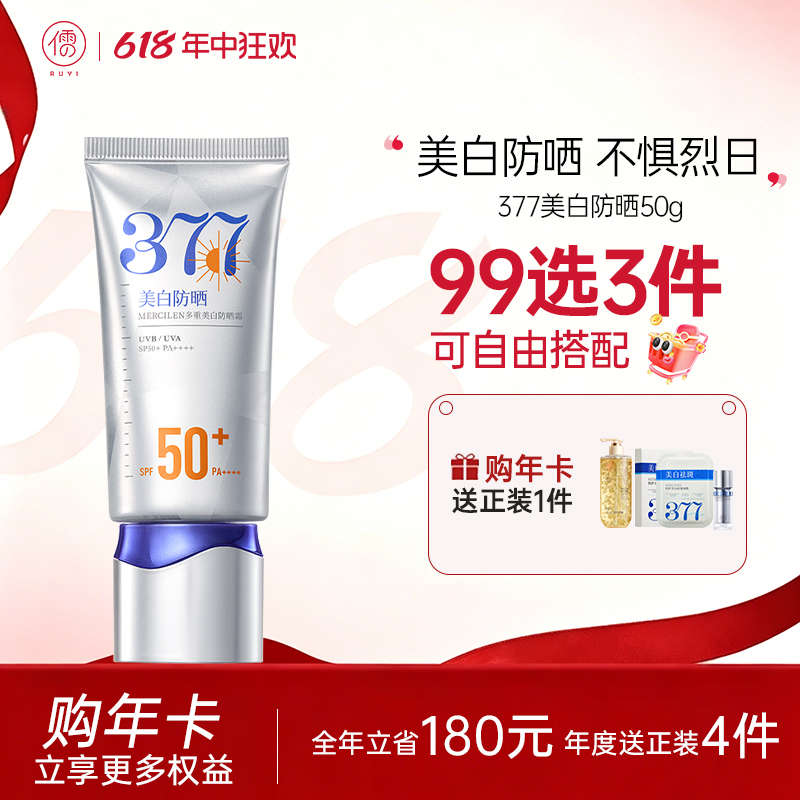 【🔥99选3件+送洗护𝟏𝟑件】  377防晒霜50倍防紫外线专用面部美白身体防晒|儒意官方旗舰店