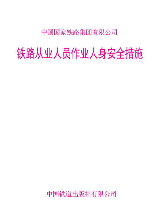 15113.7637铁路从业人员作业人身安全措施【内部用书】