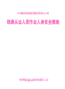 15113.7637铁路从业人员作业人身安全措施【内部用书】 商品缩略图0