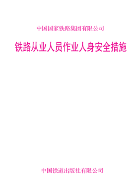 15113.7637铁路从业人员作业人身安全措施【内部用书】