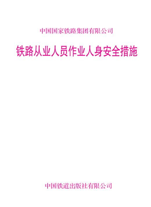 15113.7637铁路从业人员作业人身安全措施【内部用书】 商品图0