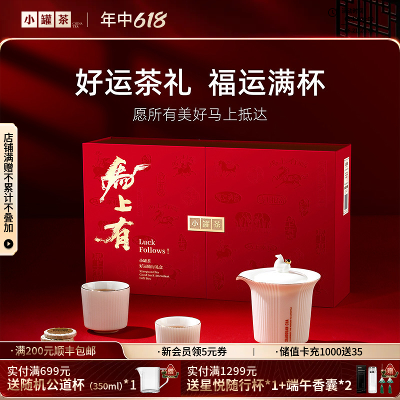 小罐茶 马上有·好运随行礼盒 茶+茶器年货礼赠一步到位  【现货】