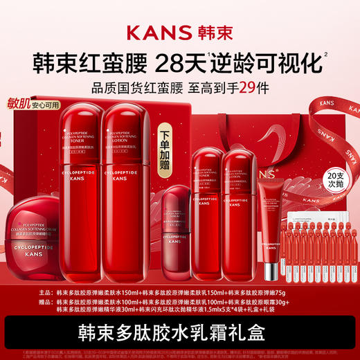 KANS 韩束多肽胶原水乳套组（红蛮腰） 商品图1