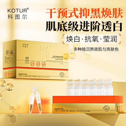 科图尔祛斑美白肌底液(次抛)(30支) 商品图1