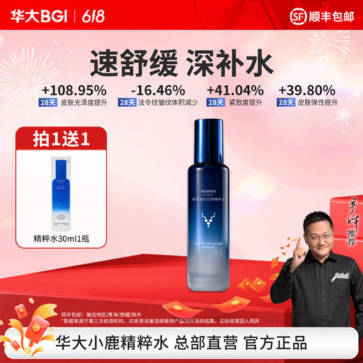华大小鹿韶初泌语鹿茸凝时舒缓精粹水120ml  多维修护紧致 舒缓肌肤 商品图0