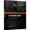 ESD物理与器件 商品缩略图0