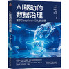 AI驱动的数据治理:基于DeepSeek Dify的实现 商品缩略图0