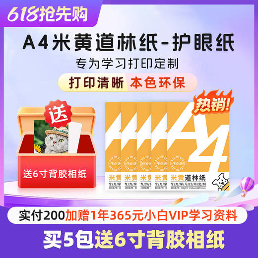 小白智慧打印 A4米黄道林纸-护眼纸（100张/包） 商品图0
