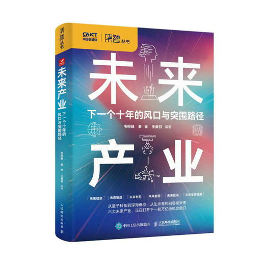 未来产业：下一个十年的风口与突围路径 十五五规划 中国信息通信研究院智库著 商品图4